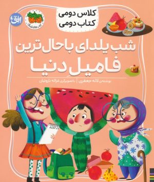 کتاب شب یلدای باحال ترین فامیل دنیا | انتشارات افق