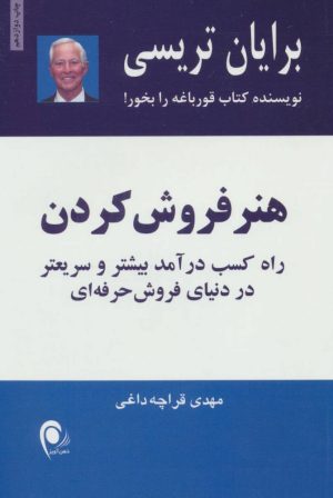 کتاب هنر فروش کردن | انتشارات ذهن آویز