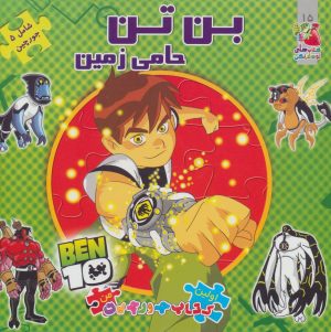 کتاب بن تن حامی زمین | انتشارات سایه گستر