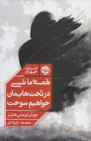کتاب همه ما شبی در تخت هایمان خواهیم سوخت | انتشارات خوب