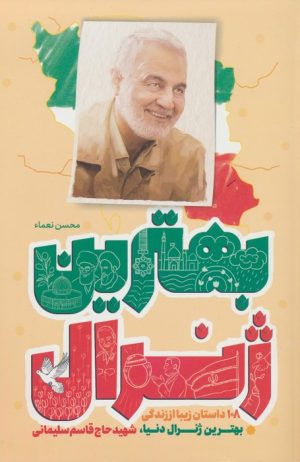 کتاب بهترین ژنرال | انتشارات جمال