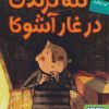 کتاب کله کرگدن در غار آشوکا | انتشارات هوپا