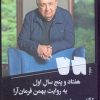 کتاب هفتاد و پنج سال اول | انتشارات نشر چشمه