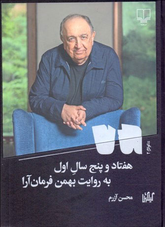 کتاب هفتاد و پنج سال اول | انتشارات نشر چشمه