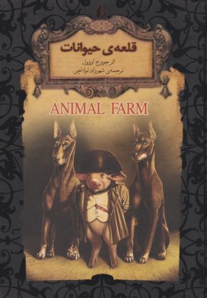 کتاب قلعه ی حیوانات (جیبی) | انتشارات افق