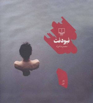 کتاب نبودنت 1 | انتشارات نشر چشمه
