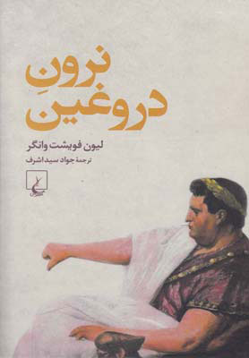 کتاب نرون دروغین | انتشارات ققنوس