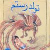 کتاب تولد رستم | انتشارات مهاجر