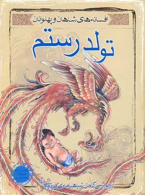 کتاب تولد رستم | انتشارات مهاجر