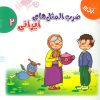 کتاب مجموعه ضرب المثل های ایرانی 2 | انتشارات برف
