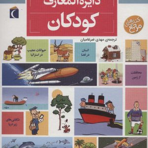 کتاب دایره المعارف کودکان | انتشارات محراب قلم