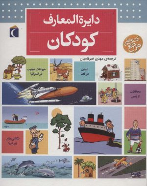 کتاب دایره المعارف کودکان | انتشارات محراب قلم