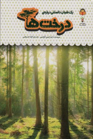 کتاب یک فنجان دانستنی درباره ی درخت ها | انتشارات نوشته