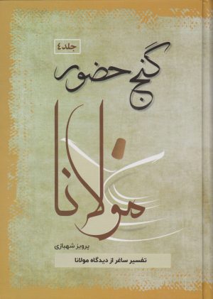 کتاب گنج حضور 4 | انتشارات فردوس