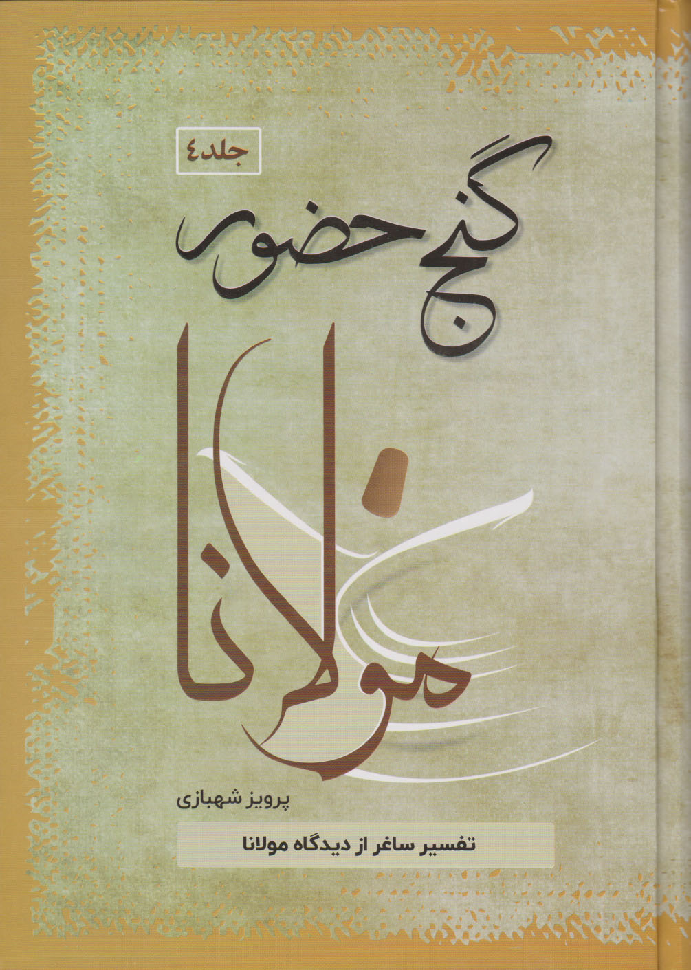 کتاب گنج حضور 4 | انتشارات فردوس