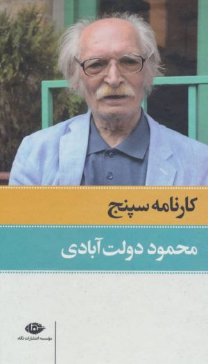 کتاب کارنامه سپنج | انتشارات نگاه
