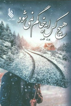 کتاب هیچ کس اینجا گم نمی‌شود | انتشارات نشر علی