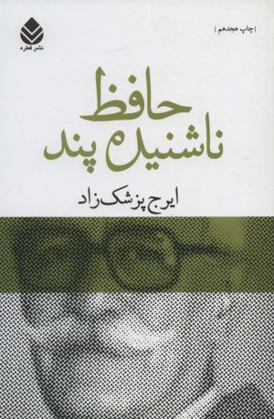 کتاب حافظ ناشنیده پند | انتشارات قطره