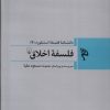 کتاب فلسفه اخلاق | انتشارات ققنوس