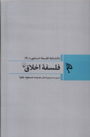 کتاب فلسفه اخلاق | انتشارات ققنوس