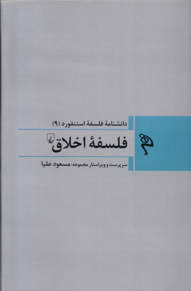 کتاب فلسفه اخلاق | انتشارات ققنوس
