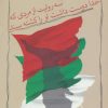 کتاب سه روایت از مردی که خدا دوست داشت او را کشته ببیند | انتشارات نیستان