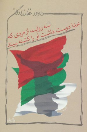 کتاب سه روایت از مردی که خدا دوست داشت او را کشته ببیند | انتشارات نیستان
