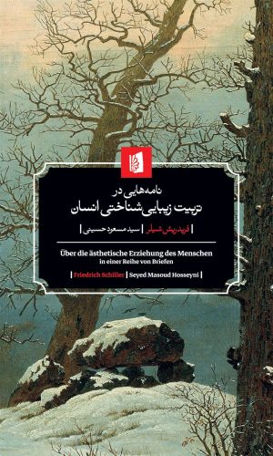 کتاب نامه هایی در تربیت زیبایی شناختی انسان | انتشارات بیدگل