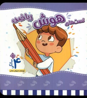 کتاب تست های هوش ریاضی : 4 سالگی | انتشارات نیستان