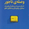 کتاب وصله ی ناجور | انتشارات میلکان
