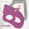 کتاب ه دو چشم | انتشارات فصل پنجم