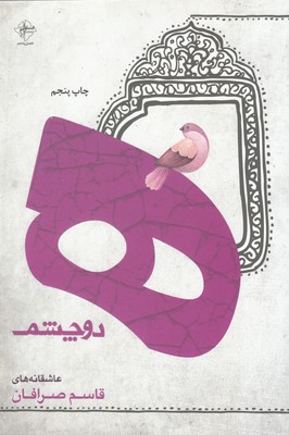 کتاب ه دو چشم | انتشارات فصل پنجم