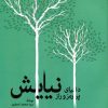 کتاب دنیای پر رمز و راز نیایش | انتشارات اطلاعات