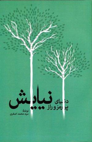کتاب دنیای پر رمز و راز نیایش | انتشارات اطلاعات