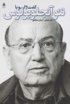 کتاب گفت و گو با آنجلوپلوس | انتشارات شورآفرین