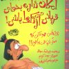 کتاب امکان نداره بخوای قربانی آزتک ها باشی! | انتشارات حوض نقره