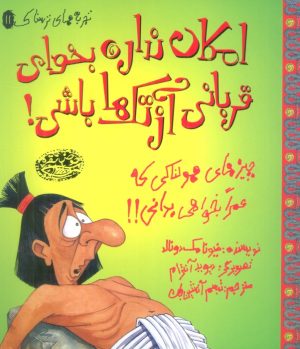 کتاب امکان نداره بخوای قربانی آزتک ها باشی! | انتشارات حوض نقره