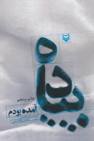 کتاب پیاده آمده بودم | انتشارات سوره مهر
