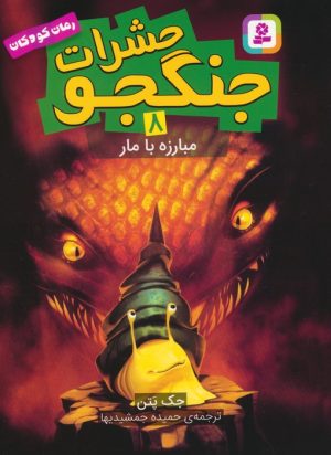 کتاب حشرات جنگجو 8 | انتشارات قدیانی