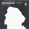 کتاب کبودی همه سپیدی ها (جلد دوم) | انتشارات سیب سرخ