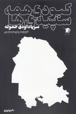 کتاب کبودی همه سپیدی ها (جلد دوم) | انتشارات سیب سرخ