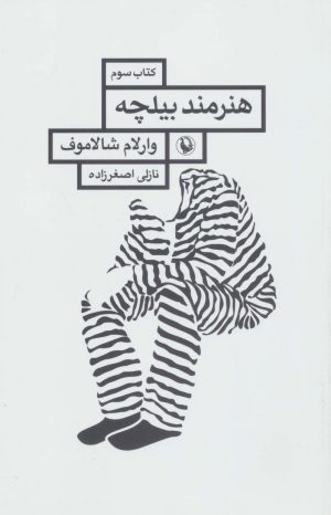 کتاب هنرمند بیلچه | انتشارات مروارید