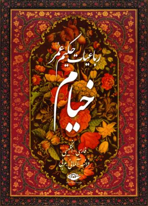 کتاب رباعیات حکیم عمر خیام | انتشارات نگاه