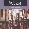 کتاب وزن رازها | انتشارات نگاه