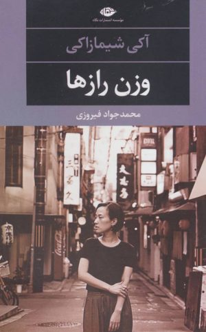 کتاب وزن رازها | انتشارات نگاه
