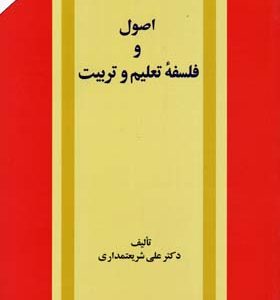 کتاب اصول و فلسفه تعلیم و تربیت | انتشارات امیرکبیر
