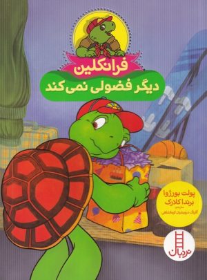 کتاب فرانکلین دیگر فضولی نمی کند | انتشارات فنی ایران نردبان