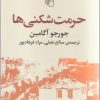 کتاب حرمت شکنی ها | انتشارات مرکز