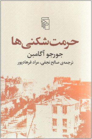 کتاب حرمت شکنی ها | انتشارات مرکز