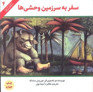کتاب سفر به سرزمین وحشی ها | انتشارات پرنده آبی